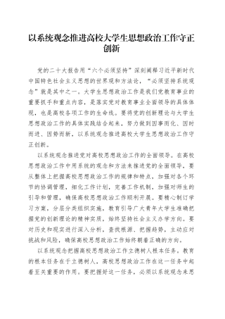 以系统观念推进高校大学生思想政治工作守正创新