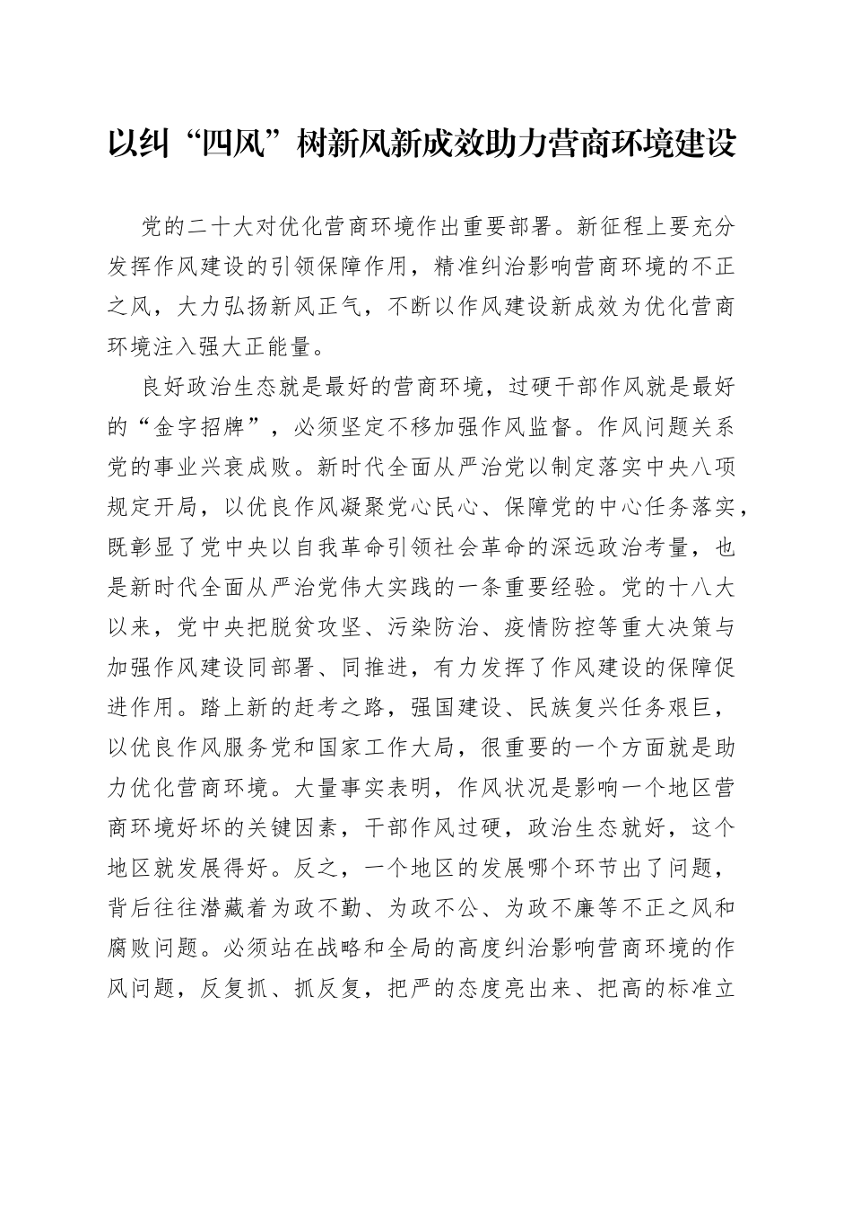以纠“四风”树新风新成效助力营商环境建设（20230427）_第1页