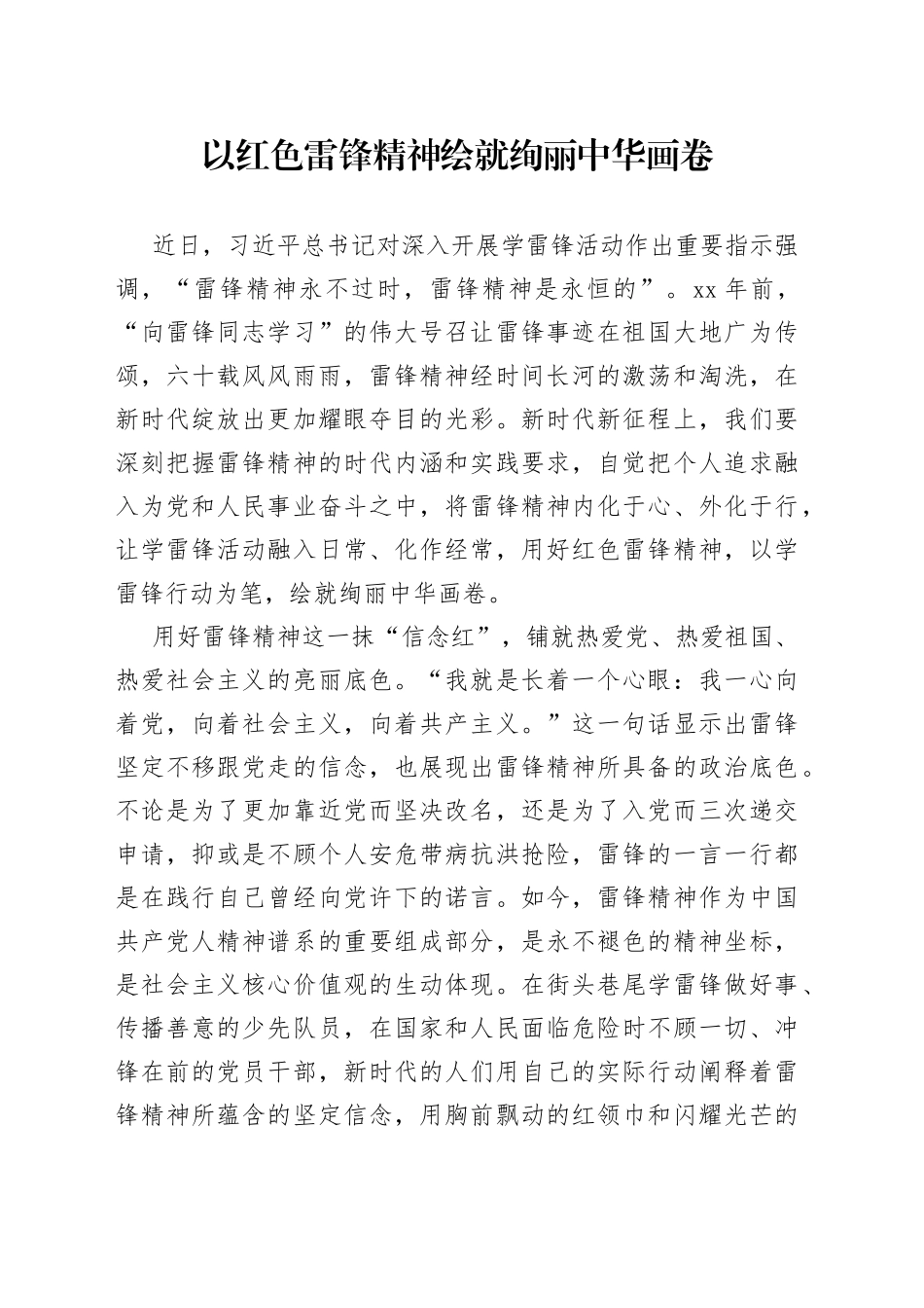 以红色雷锋精神绘就绚丽中华画卷_第1页