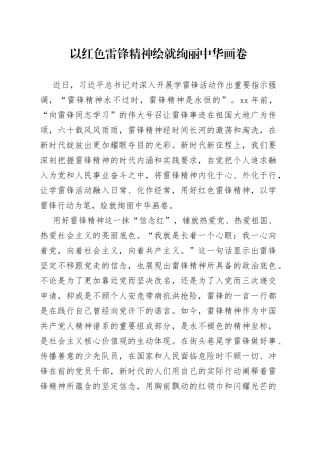 以红色雷锋精神绘就绚丽中华画卷