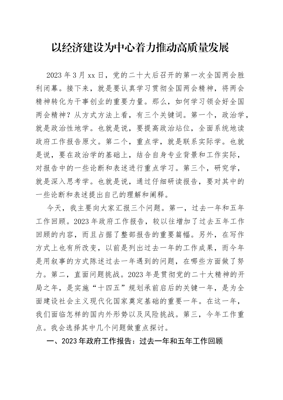 以经济建设为中心着力推动高质量发展_第1页