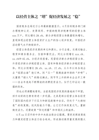 以经营主体之“增” 促经济发展之“稳”