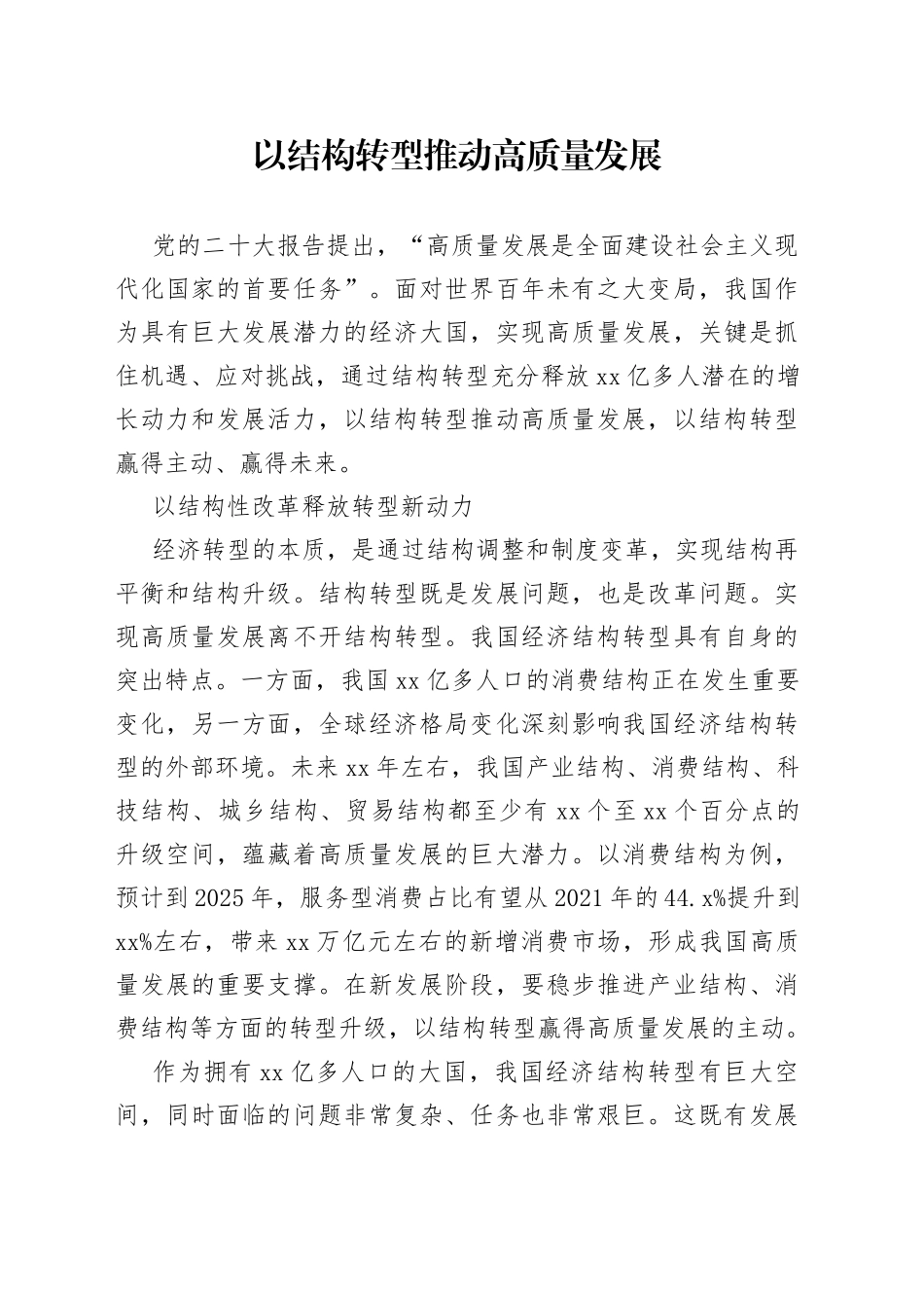 以结构转型推动高质量发展_第1页
