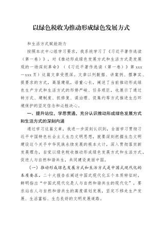 以绿色税收为推动形成绿色发展方式和生活方式赋能助力