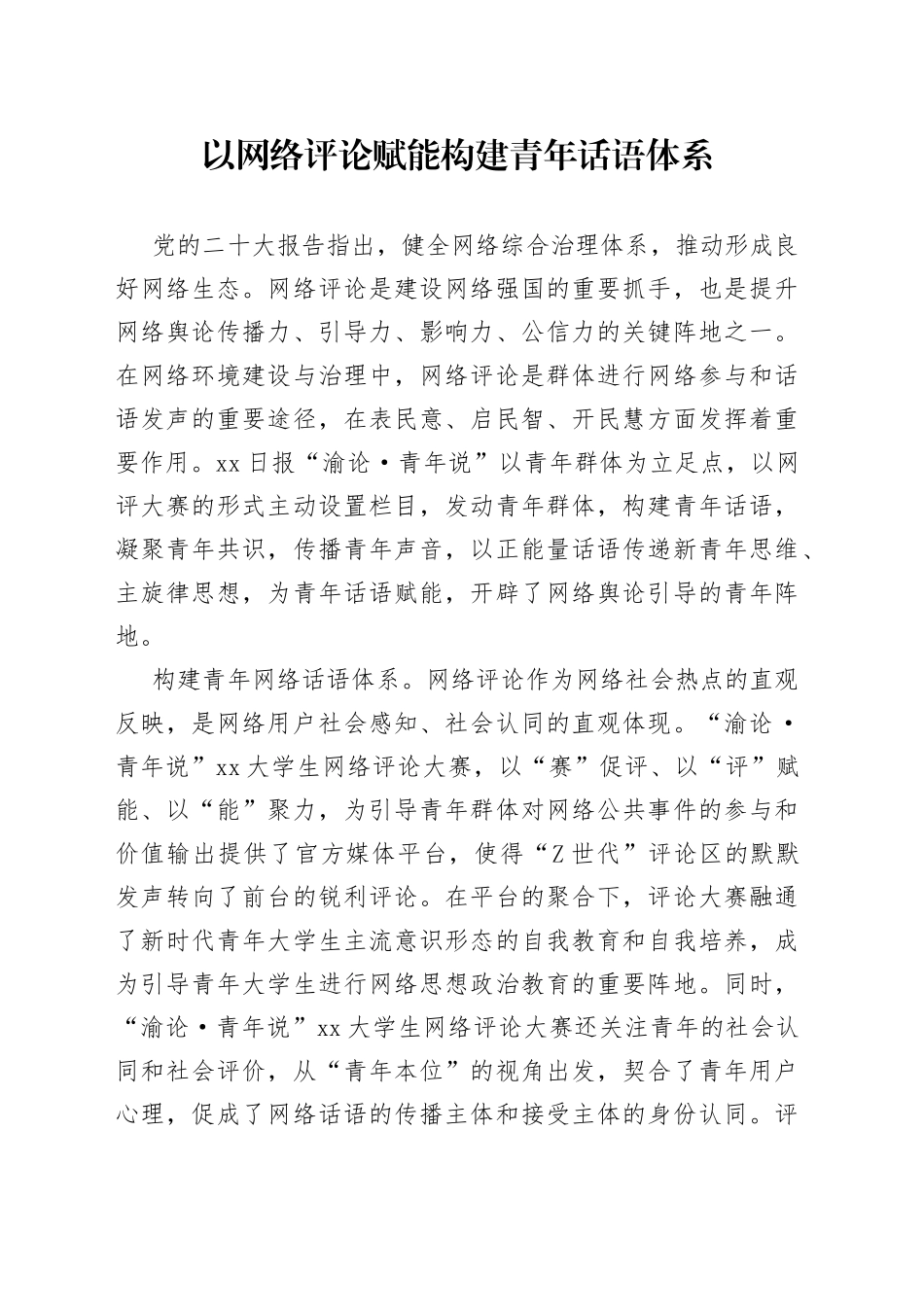以网络评论赋能构建青年话语体系_第1页