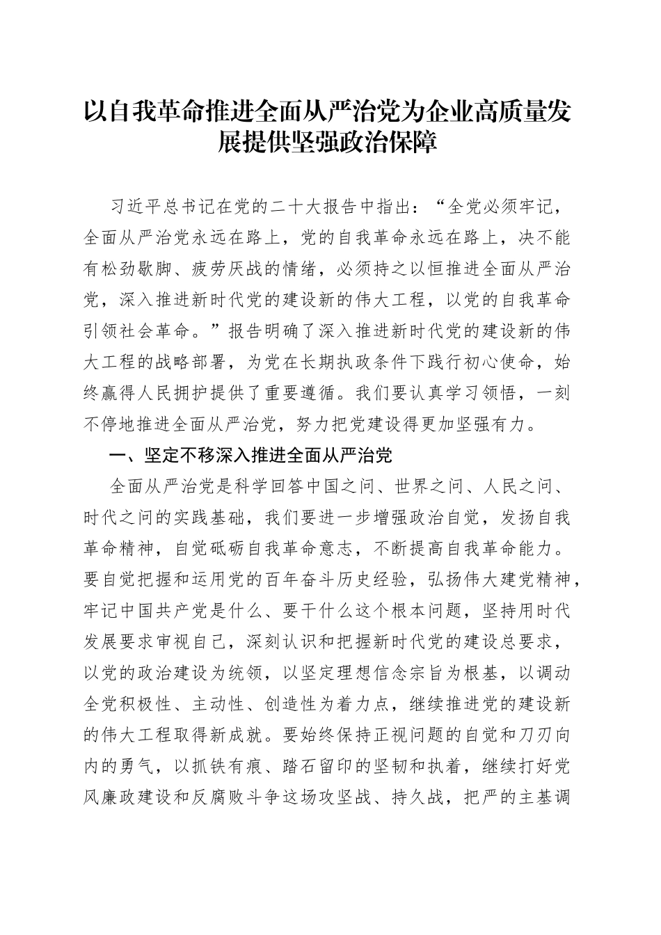 以自我革命推进全面从严治党为企业高质量发展提供坚强政治保障_第1页