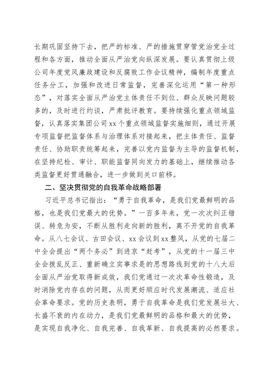 以自我革命推进全面从严治党为企业高质量发展提供坚强政治保障_第2页