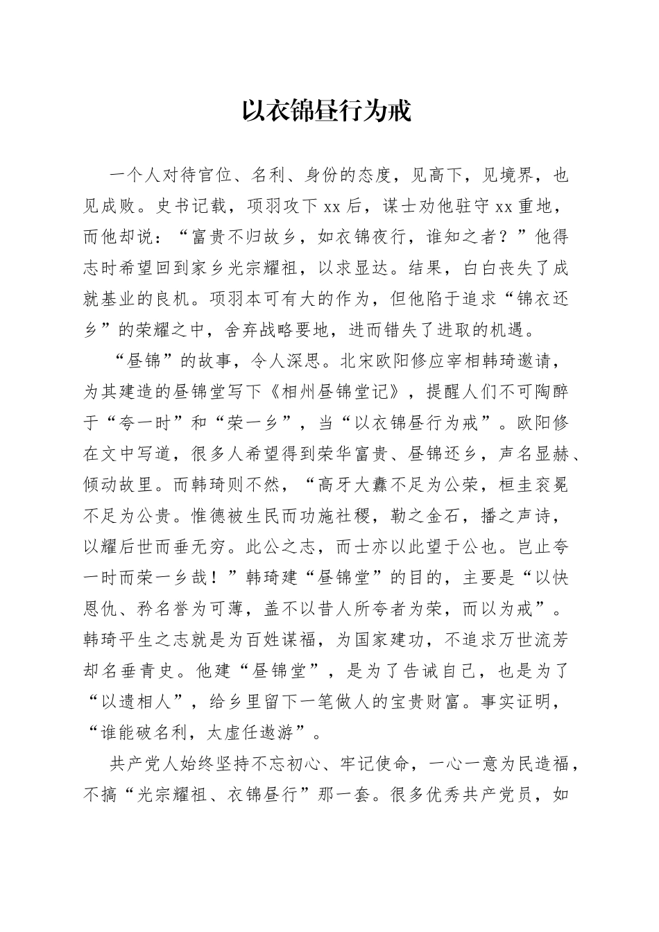 以衣锦昼行为戒_第1页