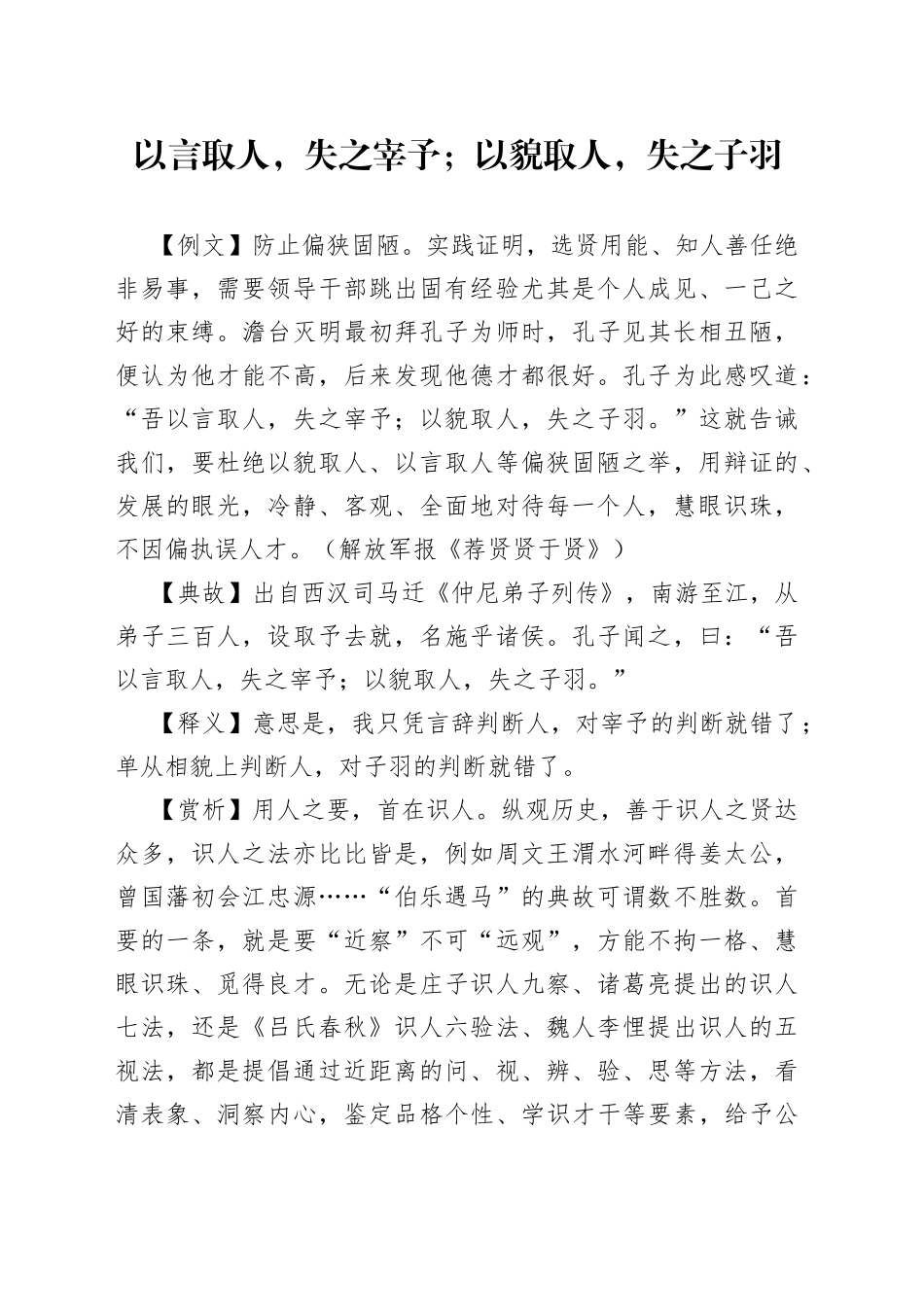 以言取人，失之宰予；以貌取人，失之子羽_第1页