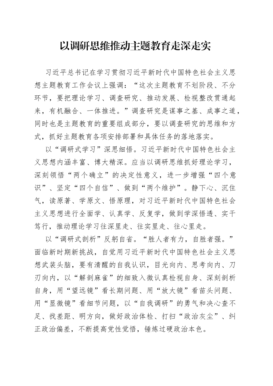 以调研思维推动主题教育走深走实_第1页