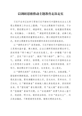 以调研思维推动主题教育走深走实