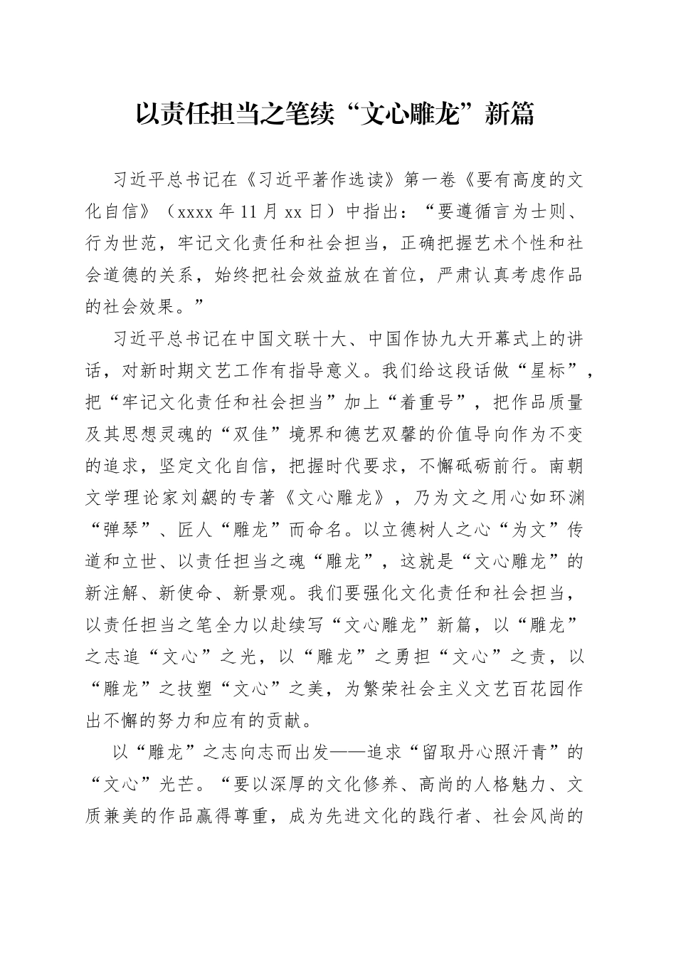 以责任担当之笔 续“文心雕龙”新篇_第1页