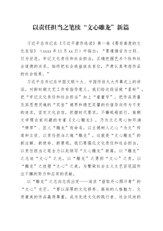 以责任担当之笔 续“文心雕龙”新篇