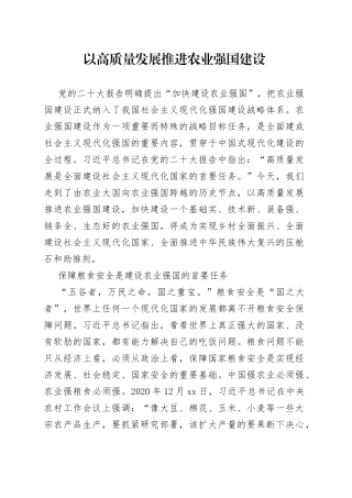 以高质量发展推进农业强国建设