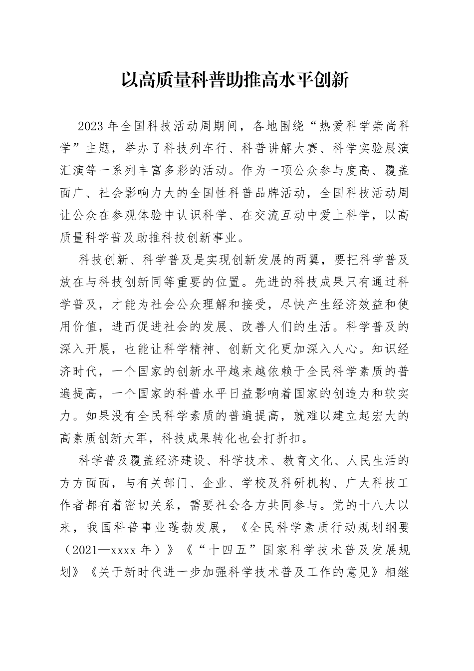 以高质量科普助推高水平创新_第1页