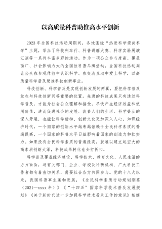 以高质量科普助推高水平创新