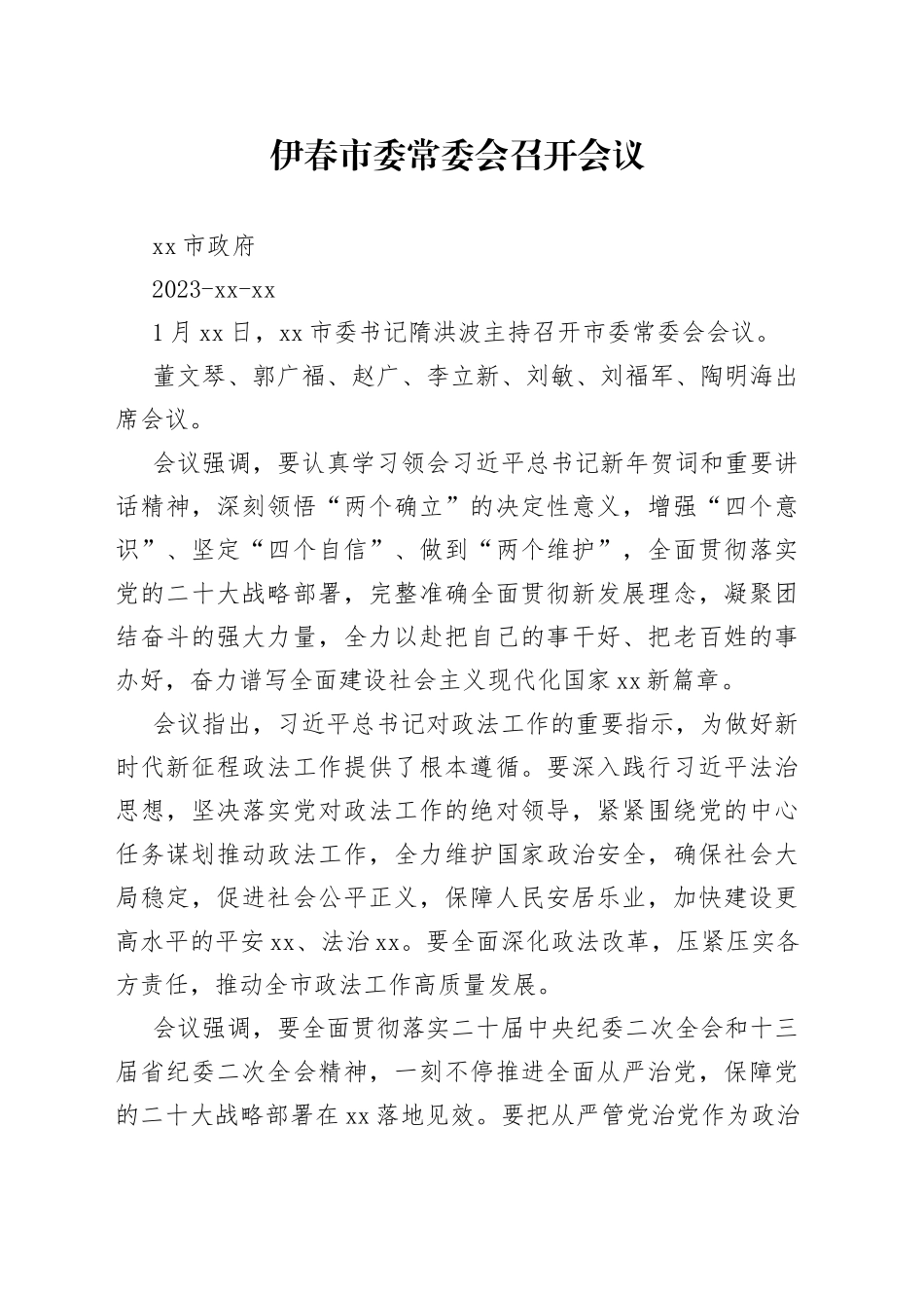 伊春市委常委会召开会议_第1页