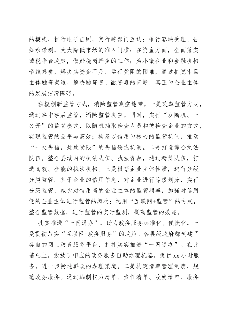 优化县域“放管服”改革工作调研报告_第2页