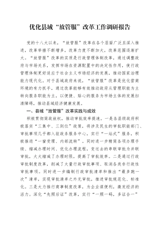 优化县域“放管服”改革工作调研报告