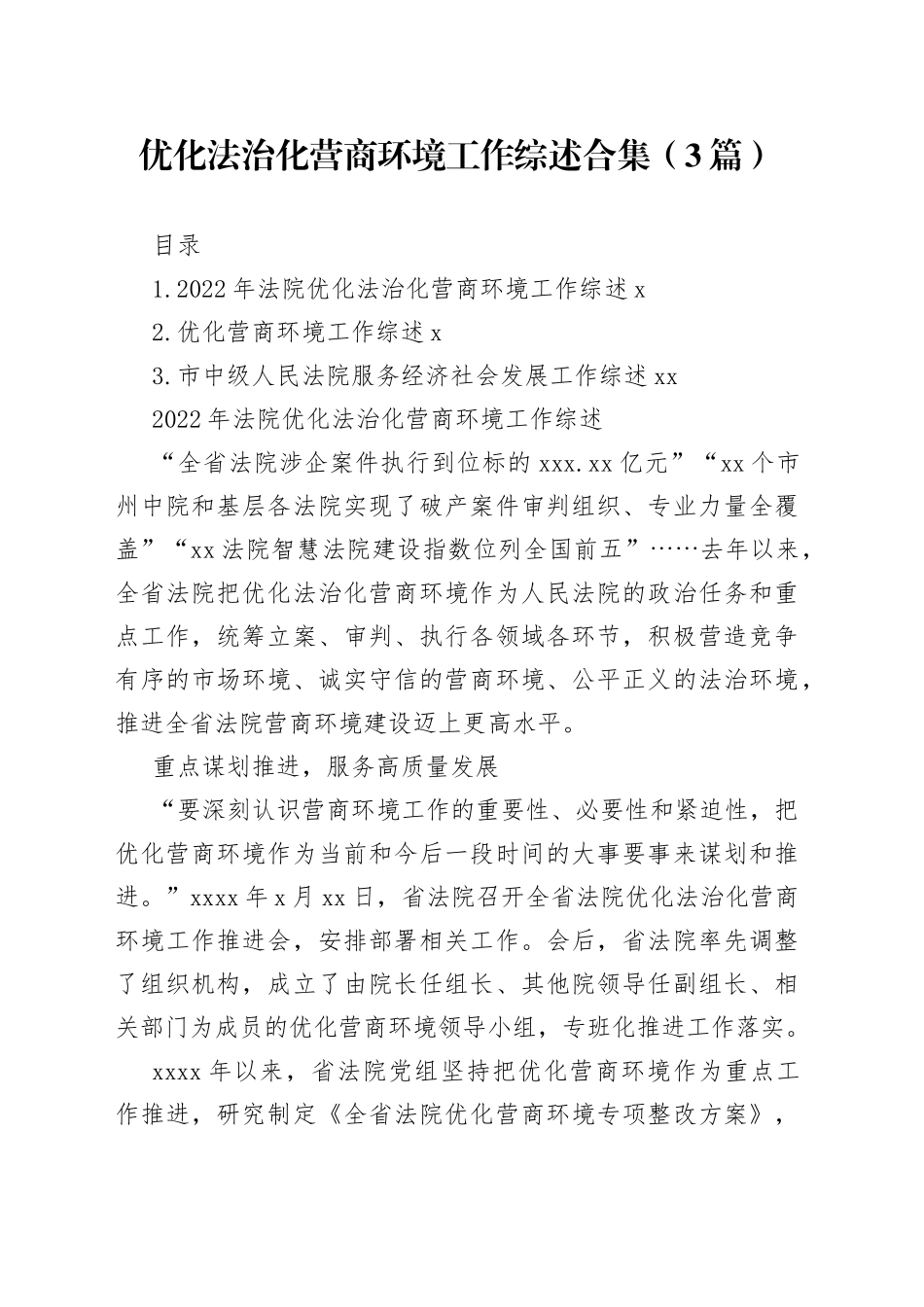 优化法治化营商环境工作综述合集（3篇）_第1页