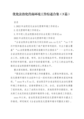 优化法治化营商环境工作综述（3篇）