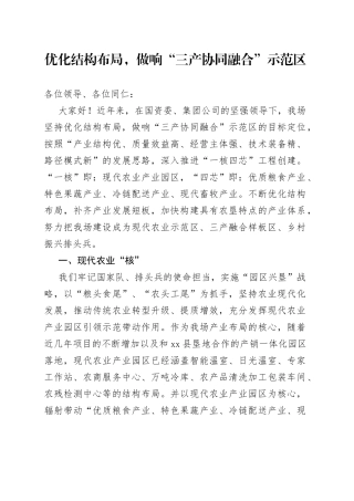 优化结构布局，做响“三产协同融合”示范区（农场工作经验材料）
