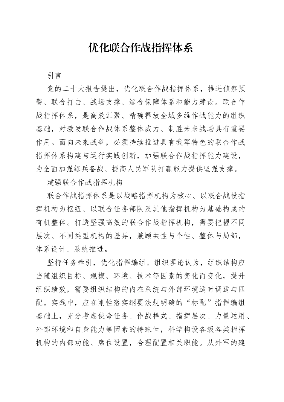 优化联合作战指挥体系_第1页