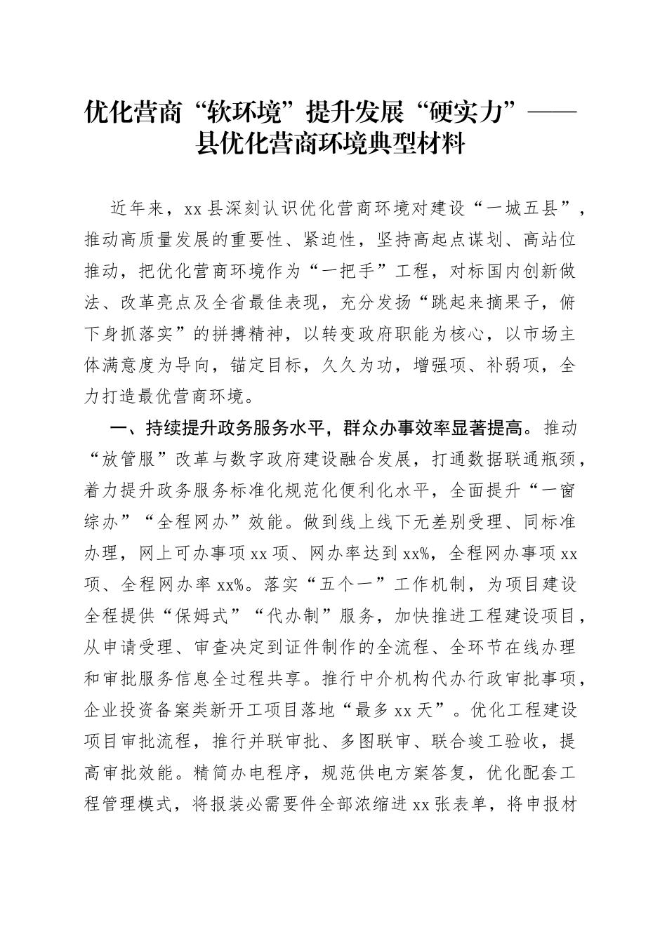 优化营商“软环境” 提升发展“硬实力”——县优化营商环境典型材料_第1页