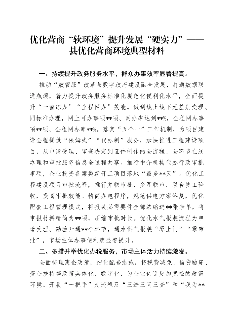 优化营商“软环境”提升发展“硬实力”——县优化营商环境典型材料_第1页