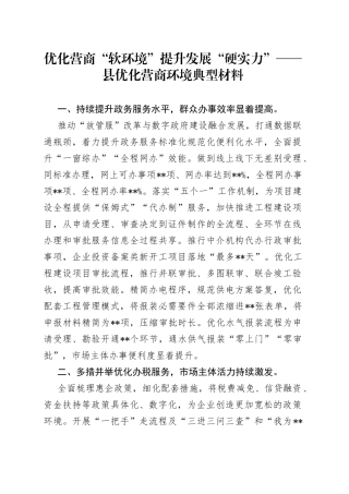 优化营商“软环境”提升发展“硬实力”——县优化营商环境典型材料