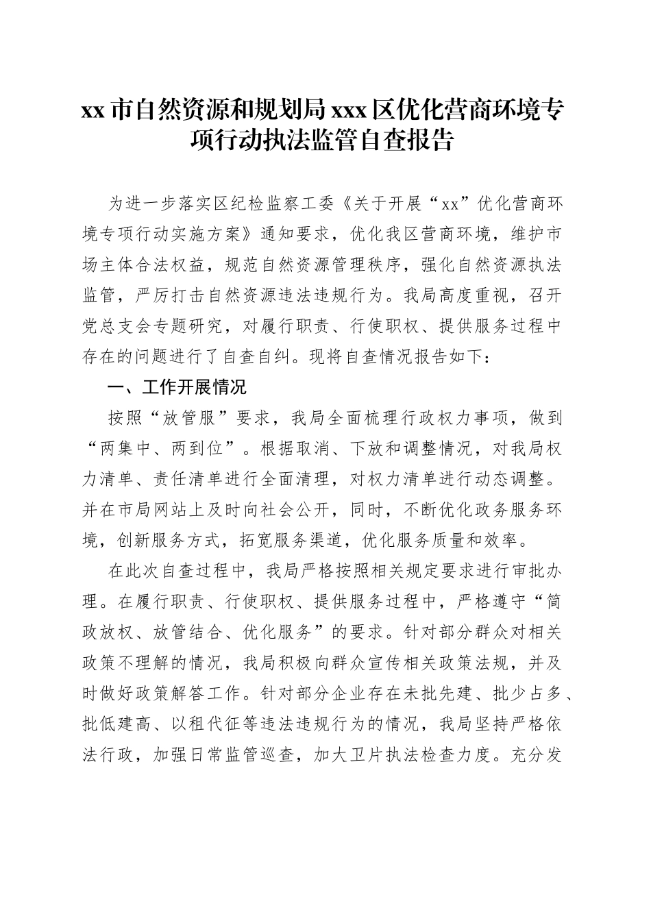 优化营商环境专项行动执法监管自查报告_第1页