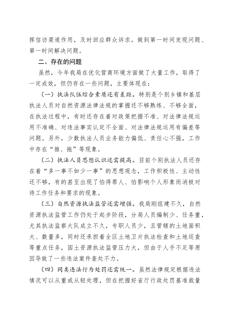 优化营商环境专项行动执法监管自查报告_第2页