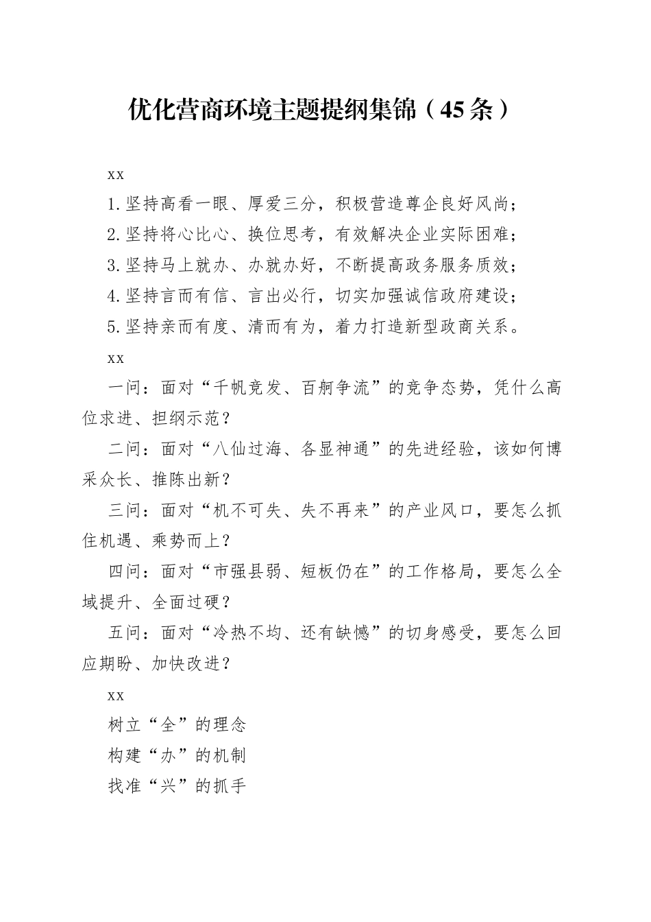 优化营商环境主题提纲集锦（45条）_第1页