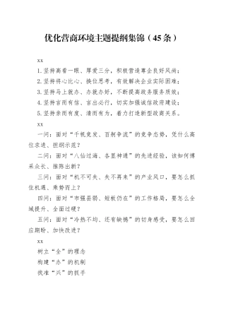 优化营商环境主题提纲（45条）
