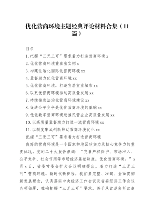 优化营商环境主题经典评论材料合集（11篇）