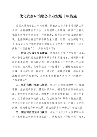 优化营商环境服务企业发展十项措施
