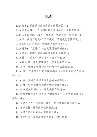 优化营商环境材料合集（37篇）