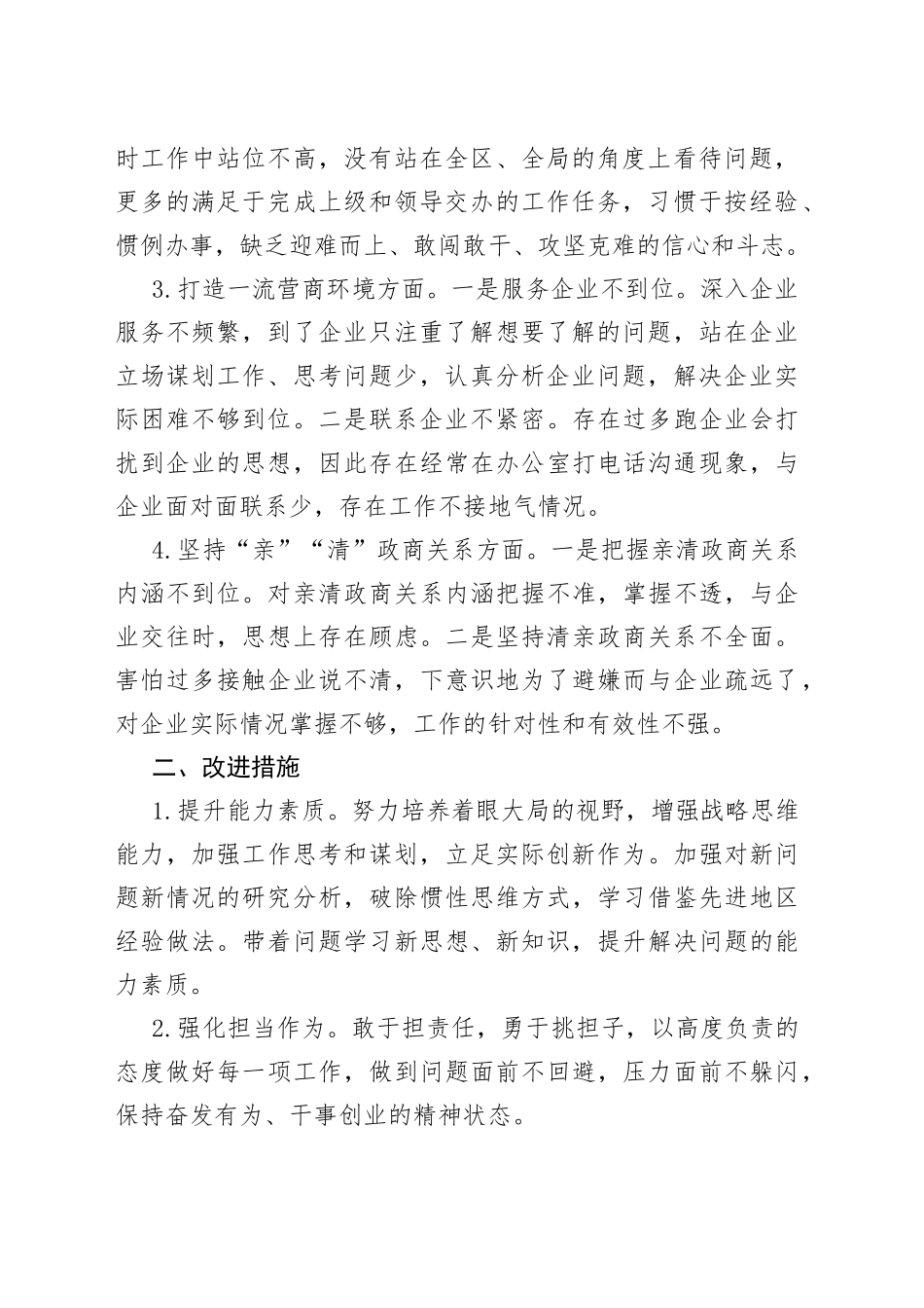 优化营商环境民主生活会个人对照检查材料检视剖析发言提纲_第2页