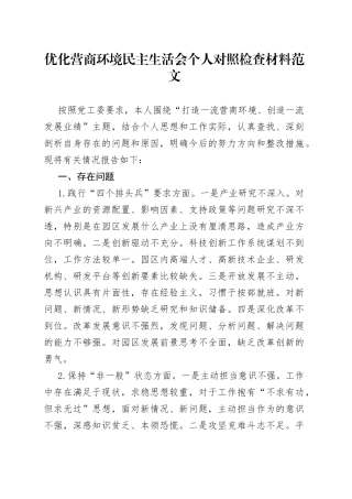 优化营商环境民主生活会个人对照检查材料检视剖析发言提纲
