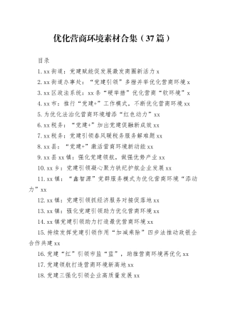 优化营商环境素材合集（37篇）