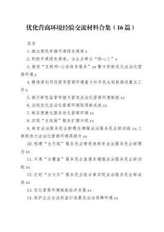 优化营商环境经验交流材料合集（16篇）