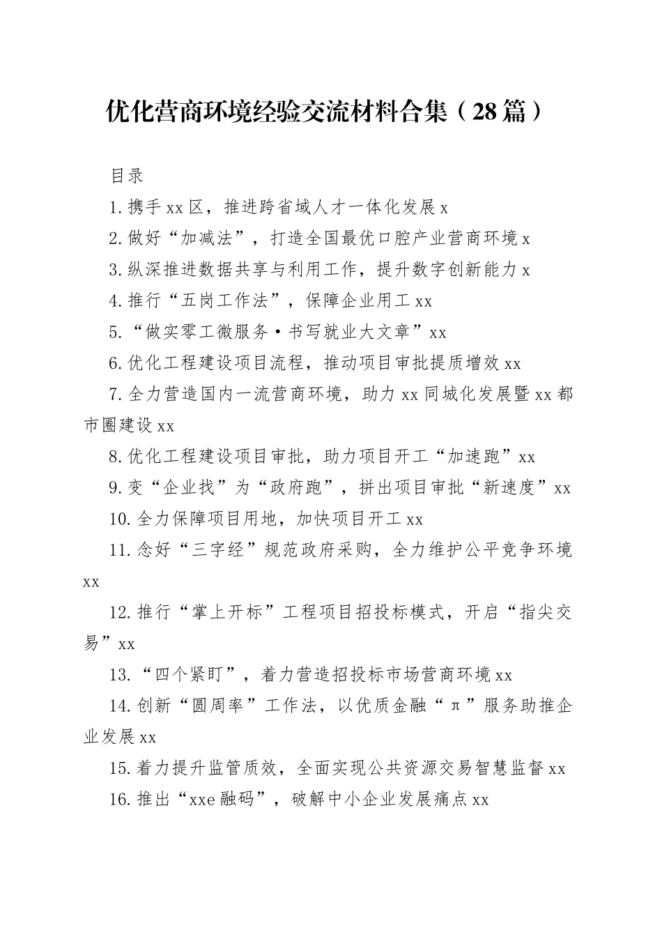 优化营商环境经验交流材料合集（28篇）_第1页