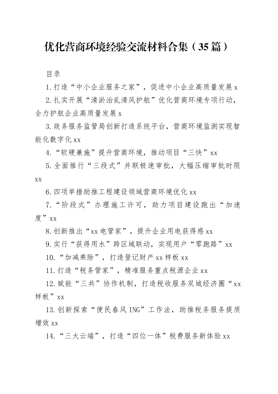 优化营商环境经验交流材料合集（35篇）_第1页