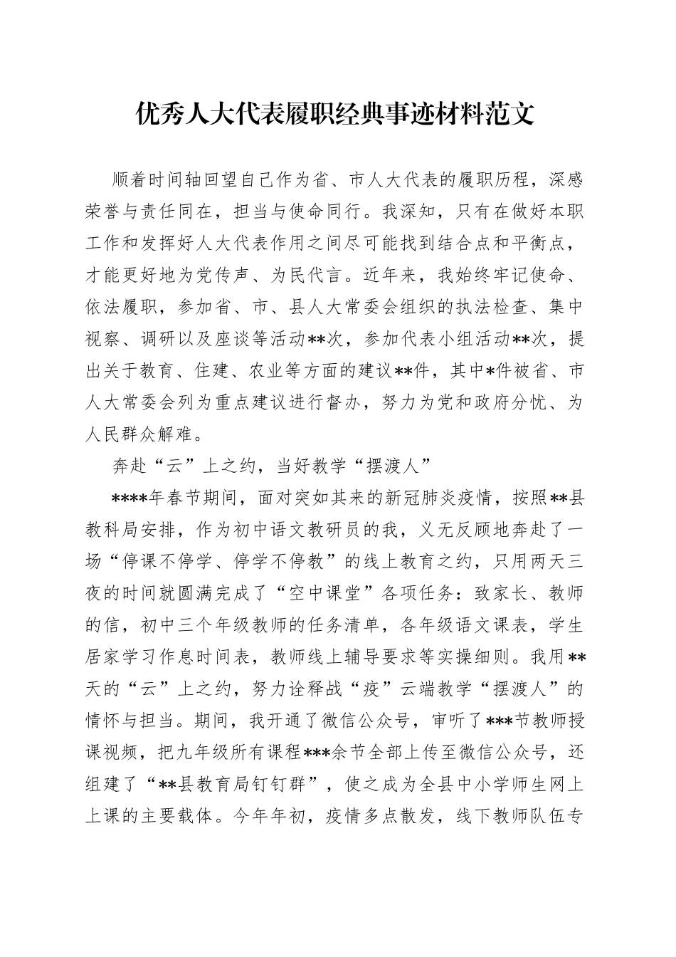 优秀人大代表履职经典事迹材料_第1页