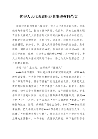 优秀人大代表履职经典事迹材料