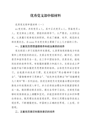 优秀党支部申报材料
