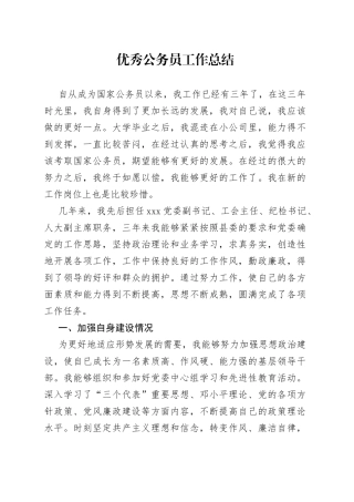 优秀公务员工作总结