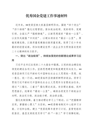 优秀国企党建工作事迹材料