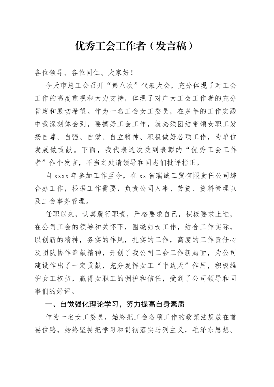 优秀工会工作者（发言稿）_第1页