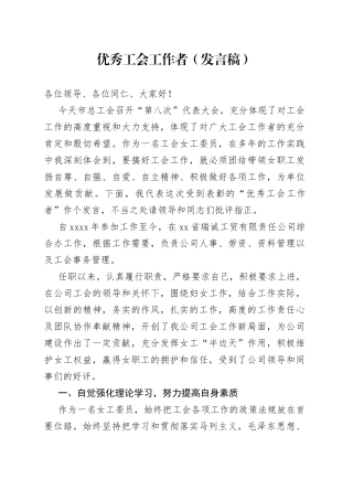 优秀工会工作者（发言稿）